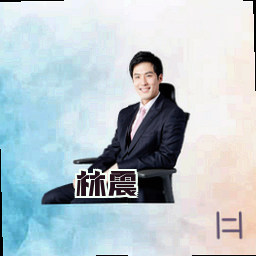 林震
