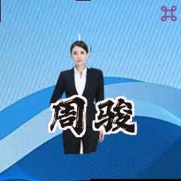 周骏